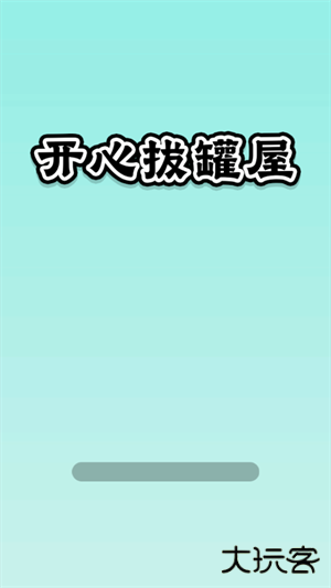 开心拔罐屋红包版下载 v1.0.0.0