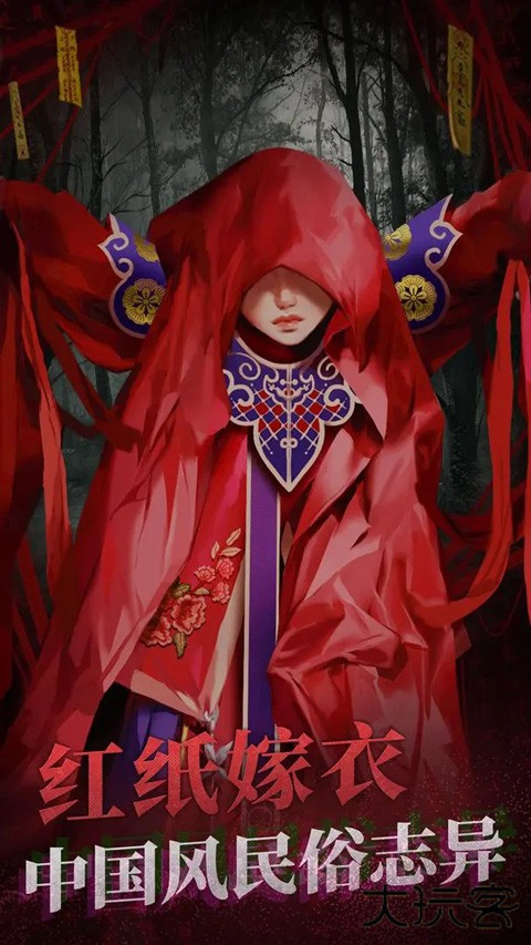 纸嫁衣2下载 v2.1.0