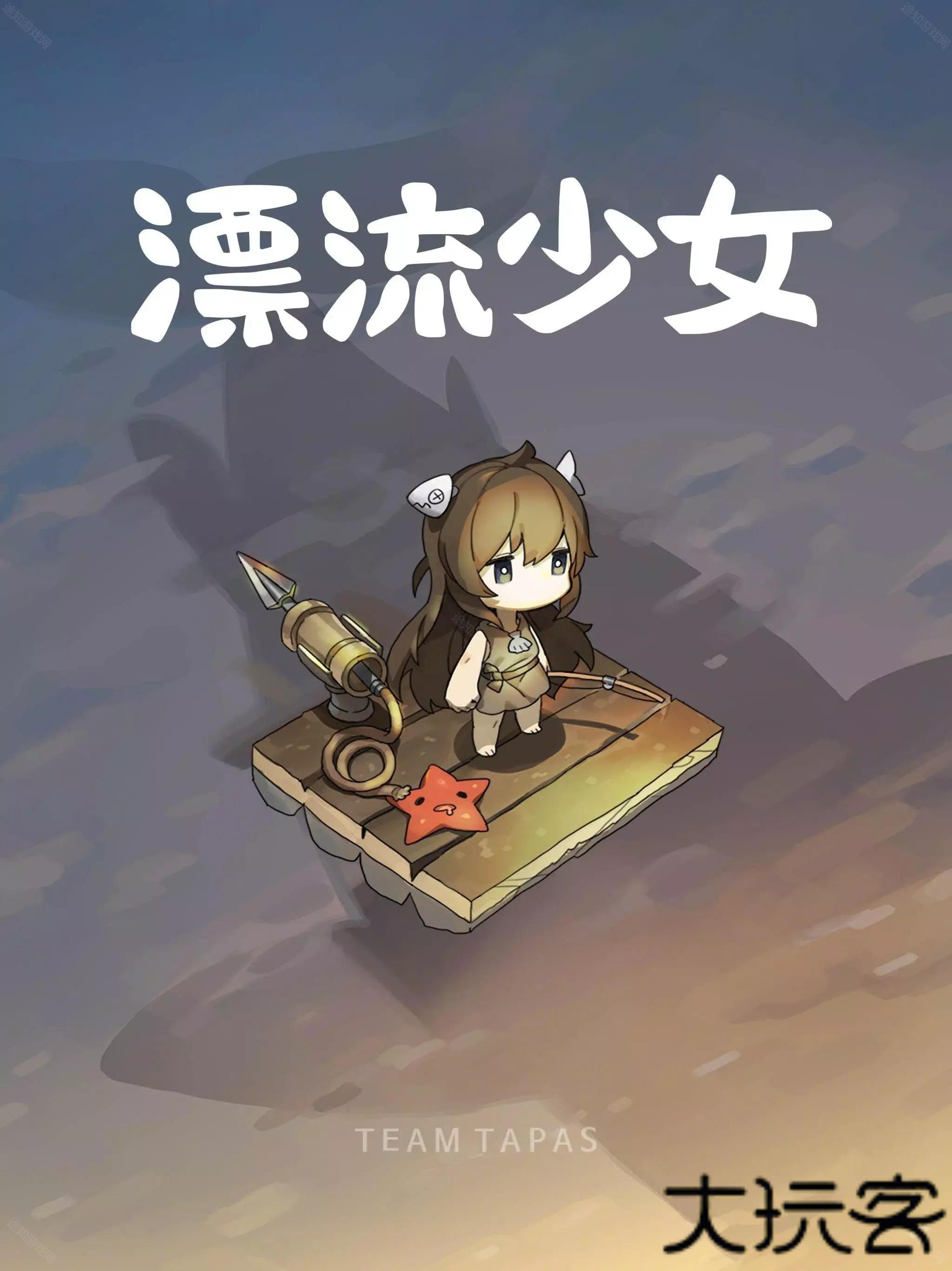 漂流少女taptap版