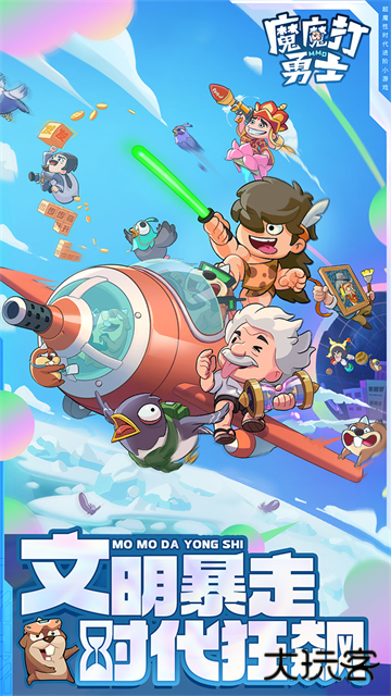 魔魔打勇士下载 v1.7.001