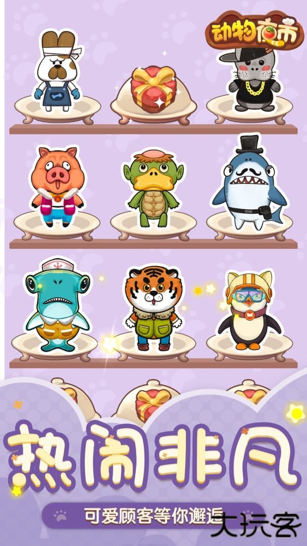 动物夜市免广告下载 v2.8.3