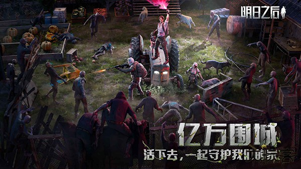 明日之后百度版下载 v2.0.548