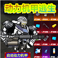 修勾机甲逃生下载 v1.0