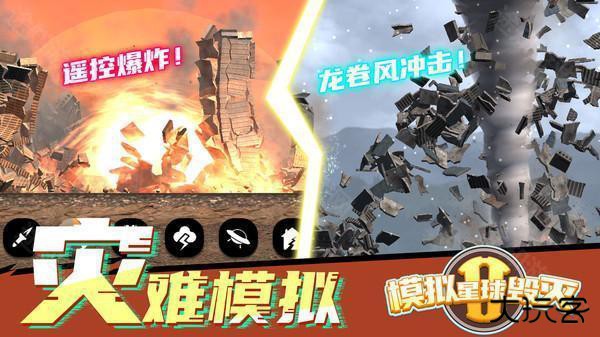 模拟星球毁灭2无广告