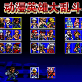 动漫英雄大乱斗下载 v1.4.4