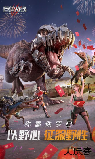 巨兽战场免费版下载 v3.0.6