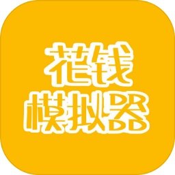 花钱模拟器我是首富下载 v2.0