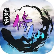我要修仙下载 v1.0.0