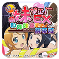 我的妹妹制造ex下载 v1.0.0