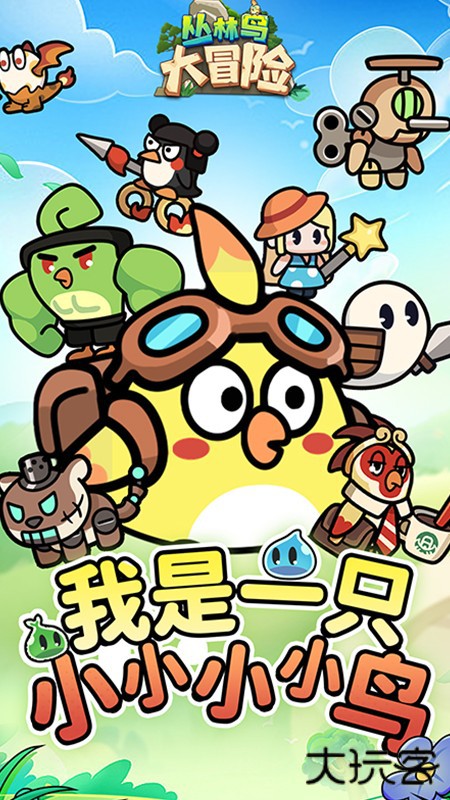 丛林鸟大冒险下载 v1.0.9