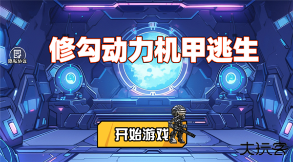 修勾机甲逃生下载 v1.0