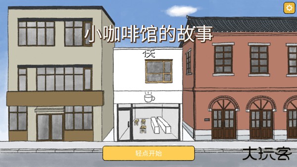 小咖啡馆的故事中文版下载 v2.5.0
