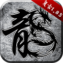 复古传奇1.76复古经典版下载 v1.5.707