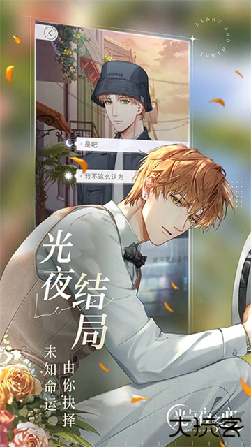 光与夜之恋官服下载 v1.8.0810