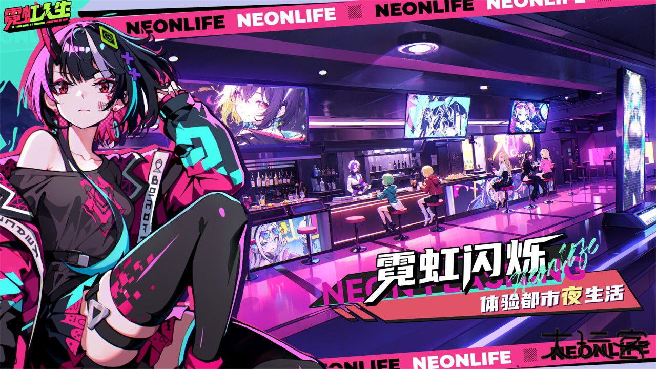 霓虹人生官方版下载 v0.1.9