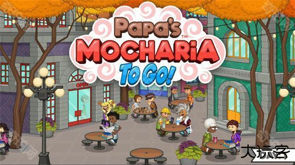 老爹摩卡咖啡店正版