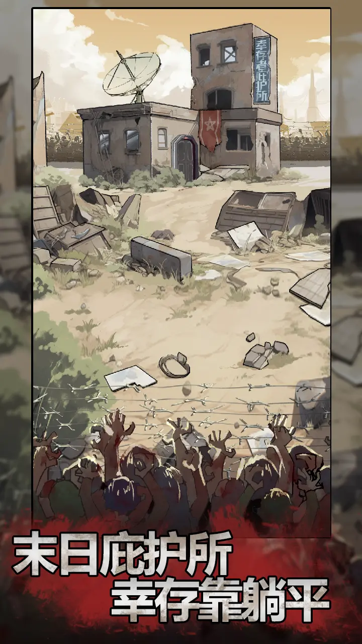 末日也躺平下载 v1.0.1