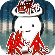 吃到世界终结后下载 v1.0.4