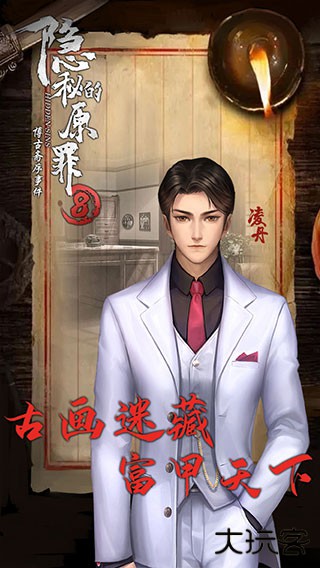 隐秘的原罪8下载 v1.1.0