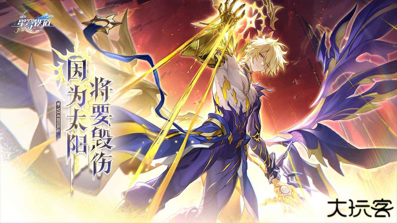 崩坏星穹铁道3.5版本下载 v3.4.0