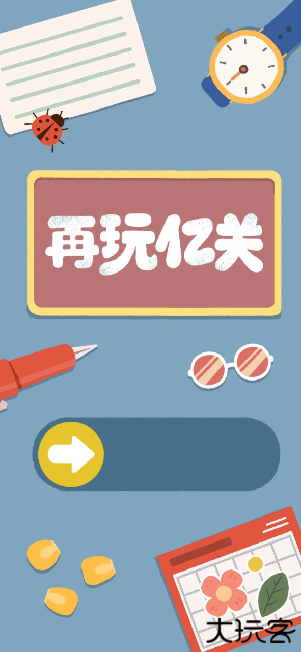 再玩亿关2025最新版下载 v4.12.26