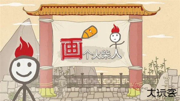 画个火柴人下载 v1.4.3.113