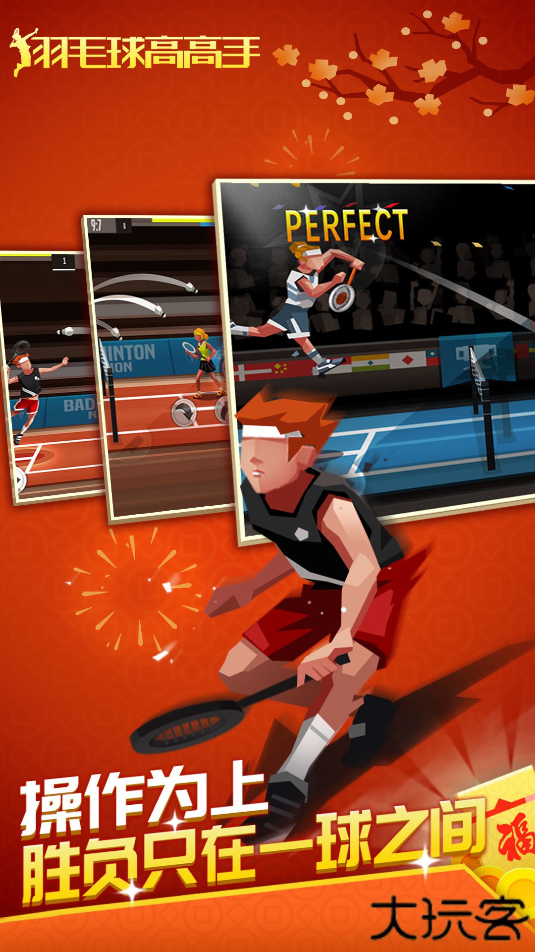 羽毛球高高手中文版下载 v6.2.6.407.402.0912