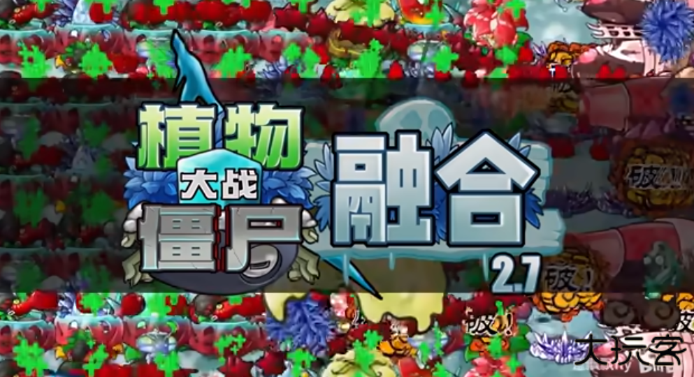 植物大战僵尸融合版周年庆版下载 v2.7