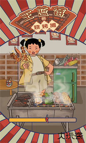 王蓝莓的烧烤摊无限钞票下载 v6.0.1