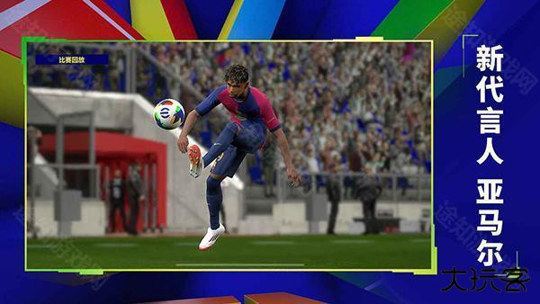 实况足球2026网易版
