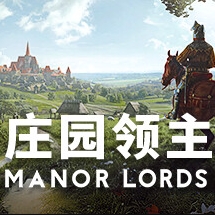 庄园领主下载 v0.8.029a