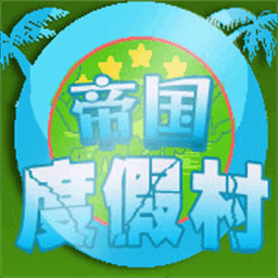 帝国度假村下载 v1.0