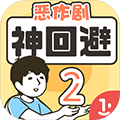 神回避2下载 v3.8.0