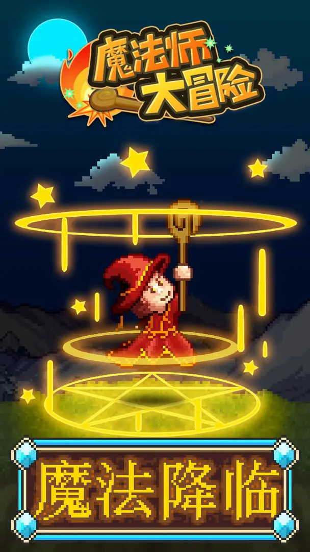 魔法师大冒险汉化版下载 v1.3.8