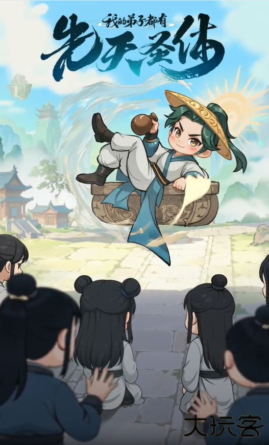 我的弟子都有先天圣体下载 v1.0