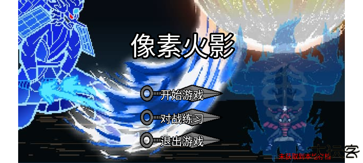 像素火影柒玊改下载 v1.00.18