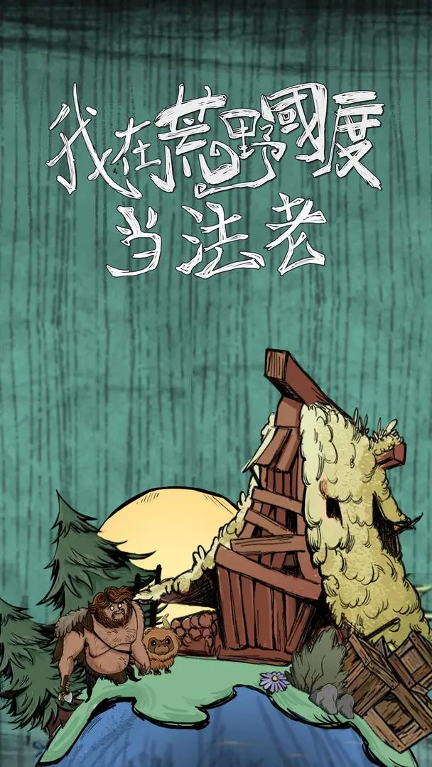 我在荒野国度当法老下载 v1.0.0