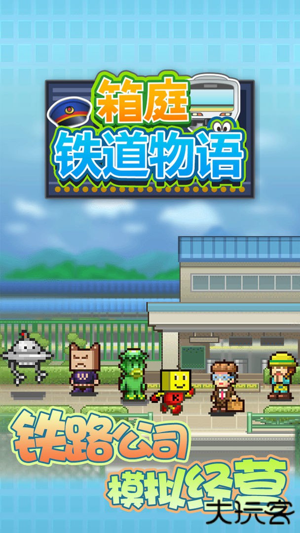 箱庭铁道物语官方版下载 v1.3.3