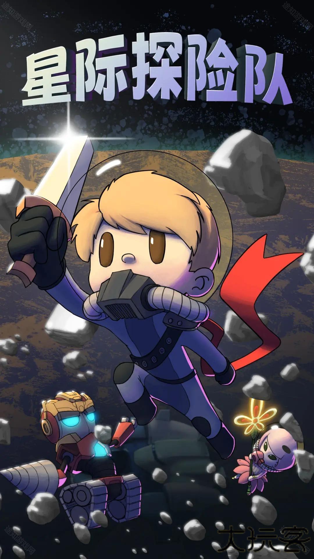 星际探险队修改版