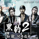 黑豹2如龙阿修罗篇下载 v1.19.3