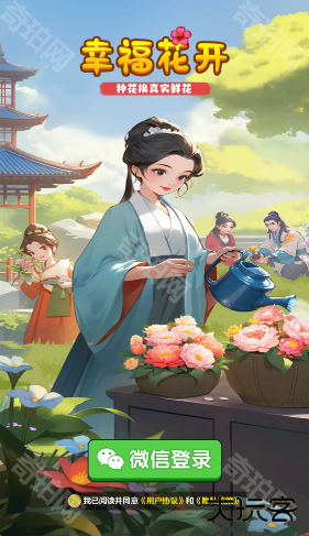 幸福花开赚钱游戏