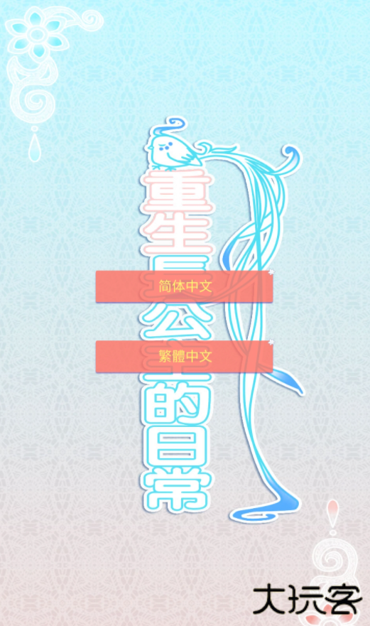 重生长公主的日常内置菜单