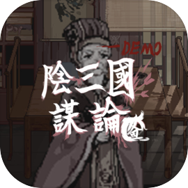阴三国谋论下载 v1.0.0