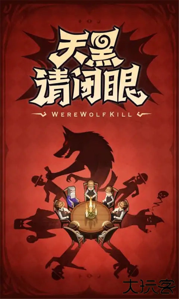 狼人杀下载 v4.1.0.3