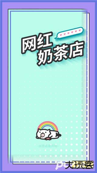 网红奶茶店养成记中文版