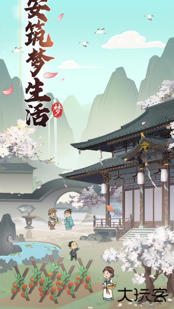 筑梦长安生活下载 v1.0.8