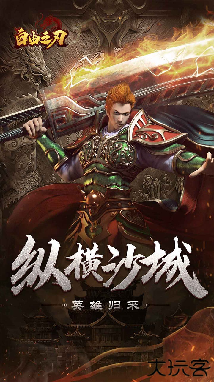 自由之刃之烈火传奇下载 v1.0.0