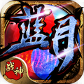 蓝月战神传奇下载 v1.0.3