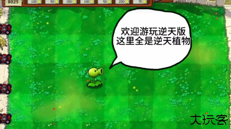 植物大战僵尸逆天版自制游戏