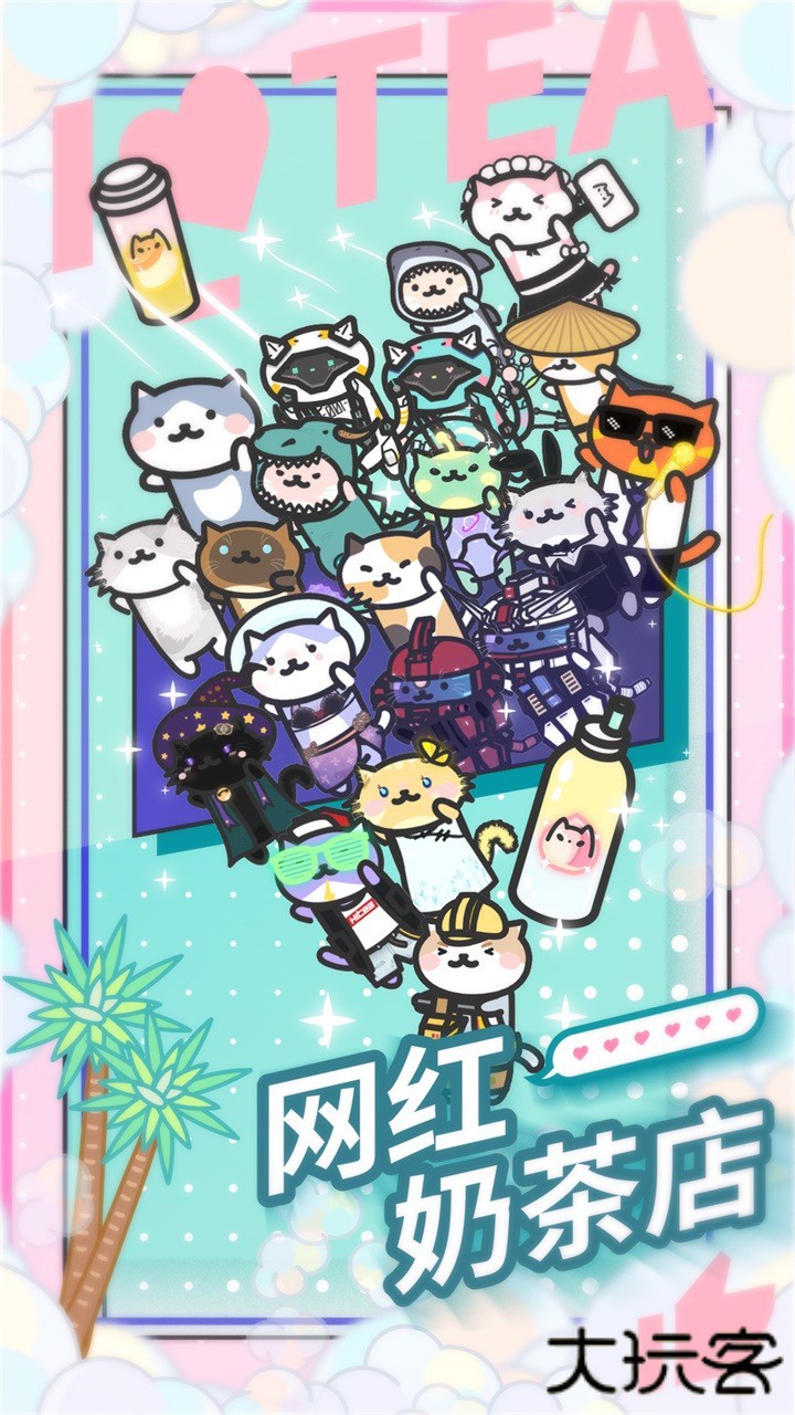 网红奶茶店下载 v1.5.5